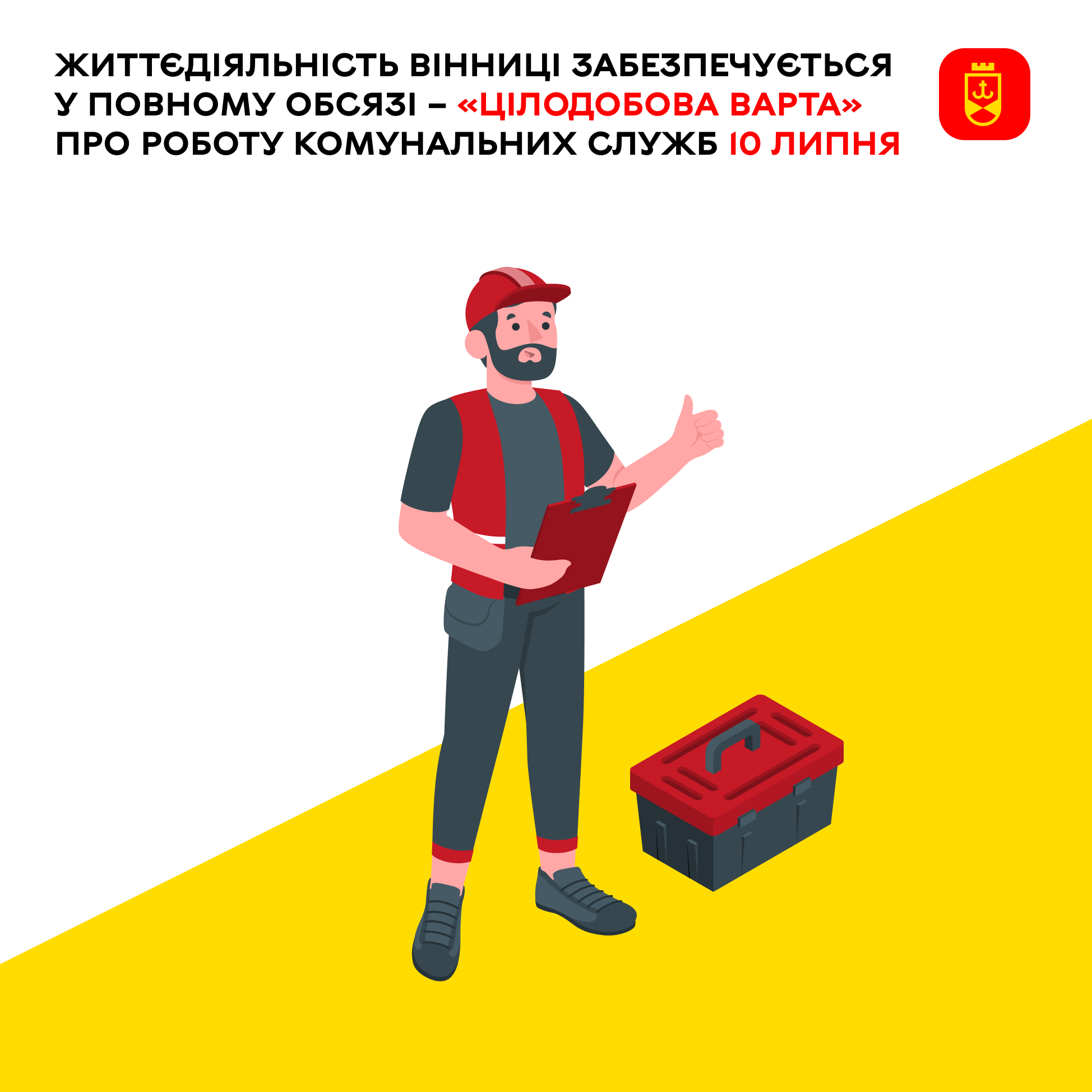Життєдіяльність Вінниці забезпечується у повному обсязі – «Цілодобова варта» про роботу комунальних служб 10 липня